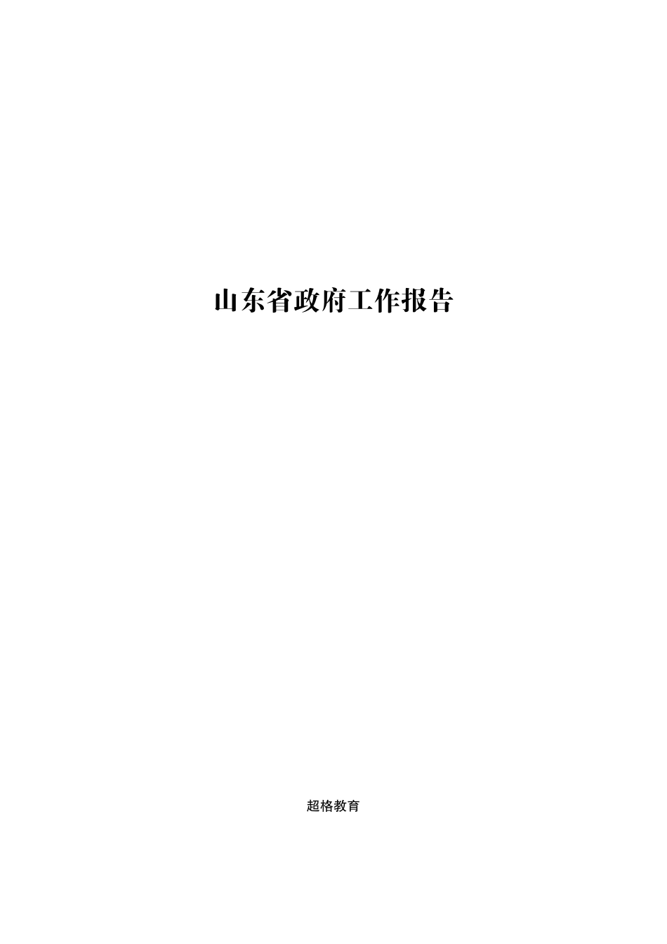 18、2023年山东省政府工作报告.pdf_第1页