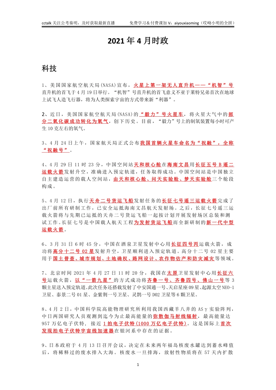 2021年4月时政-秦明.pdf_第1页