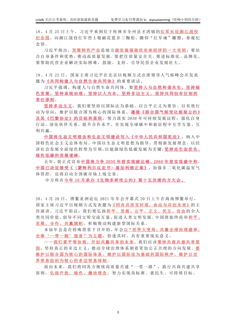 2021年4月时政-秦明.pdf_第3页