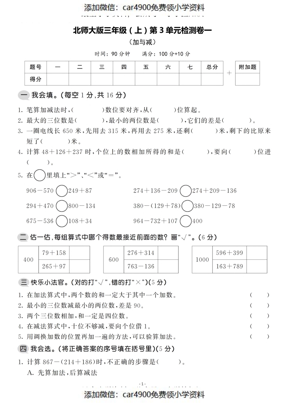 三（上）北师大数学第三单元 检测卷一（）.pdf_第1页