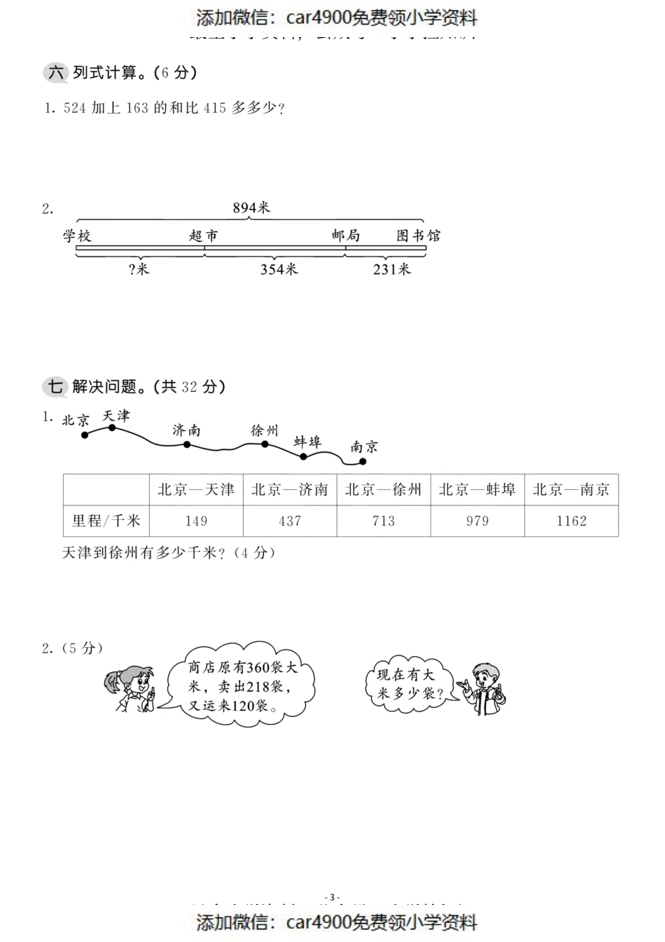 三（上）北师大数学第三单元 检测卷一（）.pdf_第3页