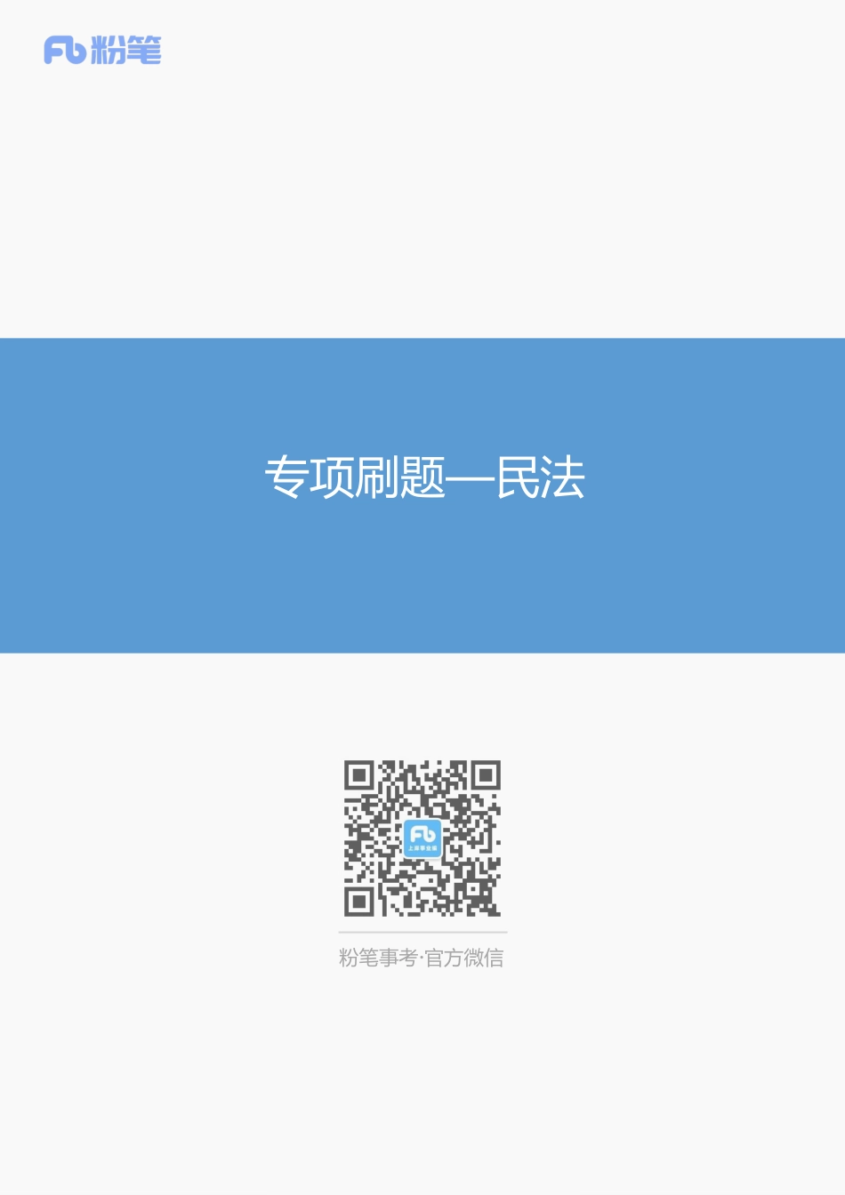 专项刷题—民法(1).pdf_第1页