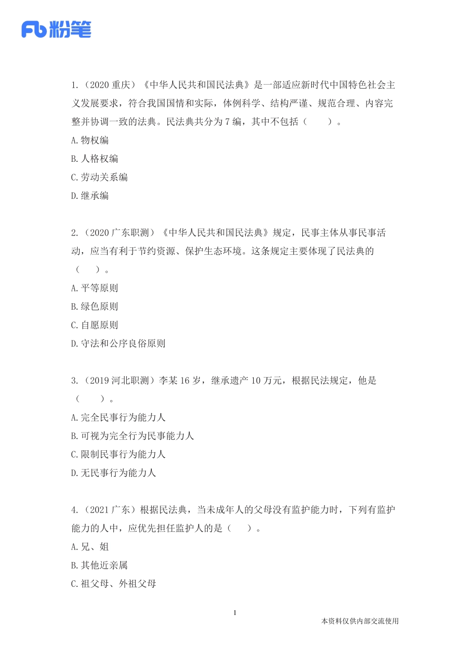专项刷题—民法(1).pdf_第2页