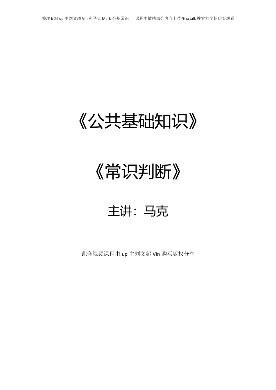 《公基》《常识》系统课-马克-.pdf_第1页