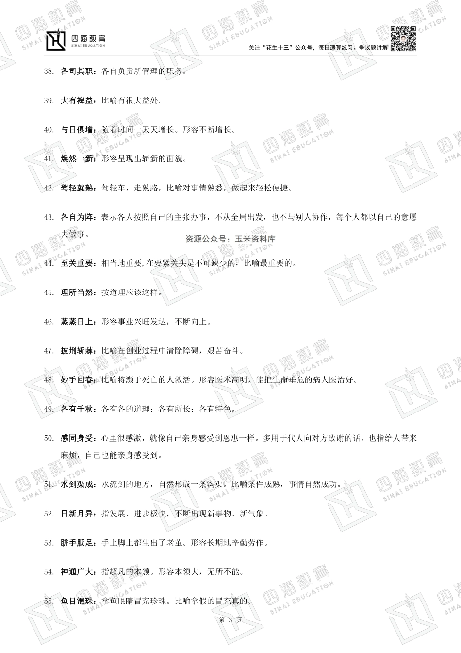 【四海】成语积累-刷题.pdf_第3页