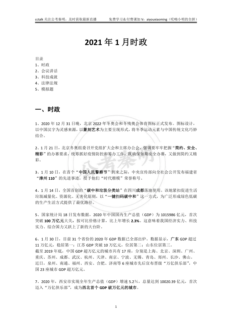2021年1月时政-公考秦明.pdf_第1页
