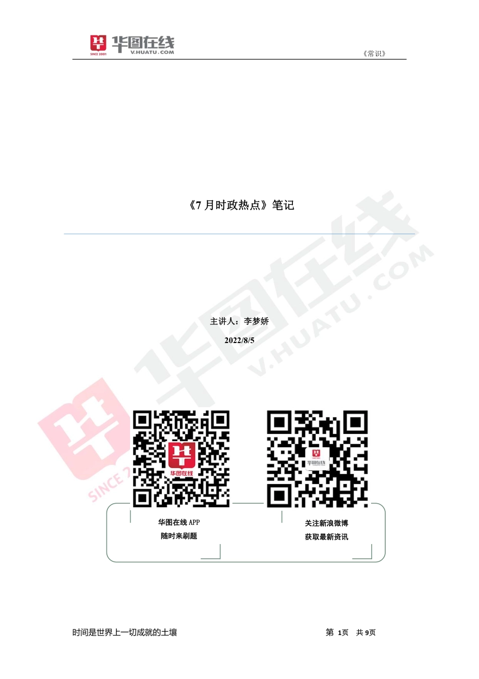 2022年7月时政笔记.pdf_第1页