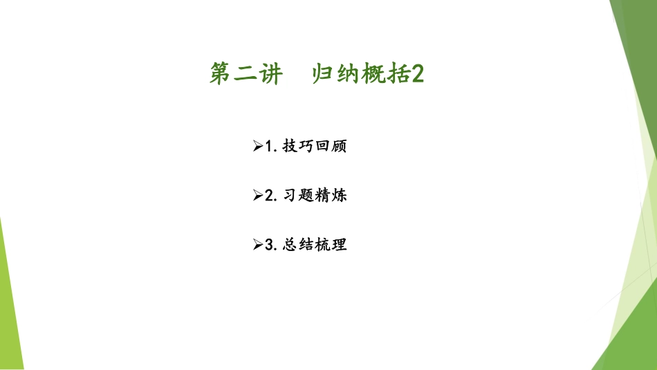 1.17-第二讲-归纳概括2.pdf_第2页