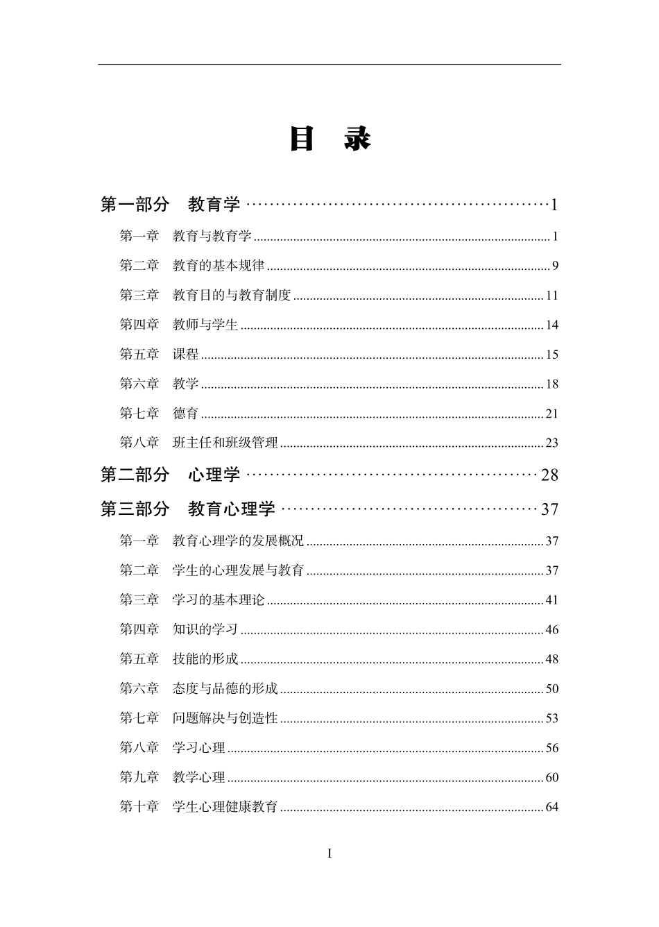 教育基础知识讲义【第4和第5部分作为参考了解不做视频讲解】.pdf_第1页