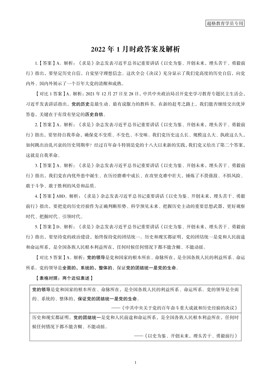02、2022年1月时政答案及解析_.pdf_第1页