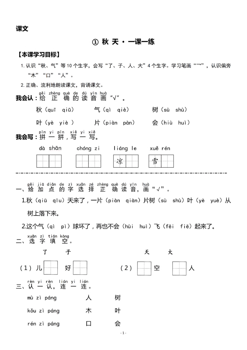 一（上）《课文①秋天》《课文②小小的船》一课一练.pdf_第1页