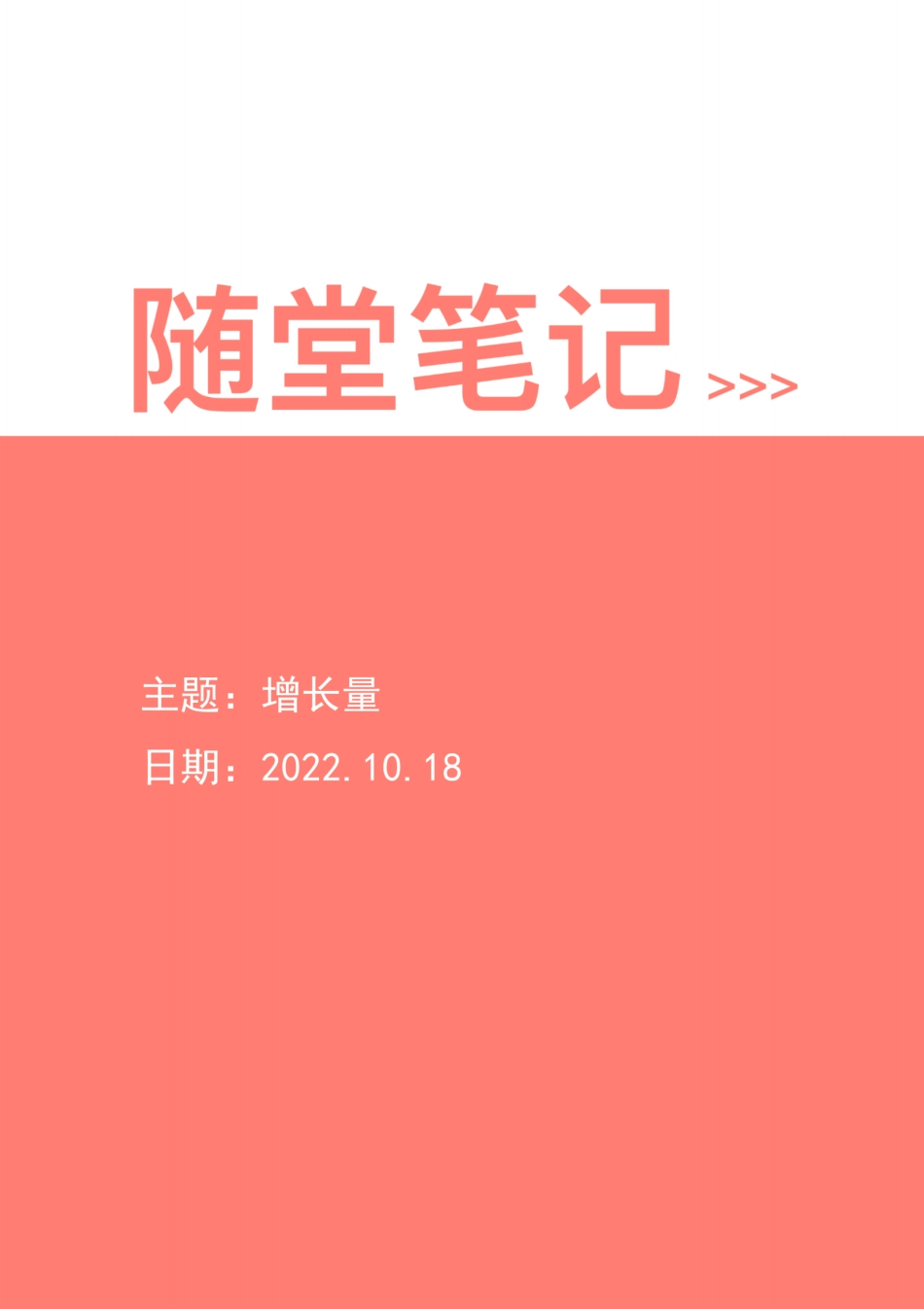6.增长量.pdf_第1页