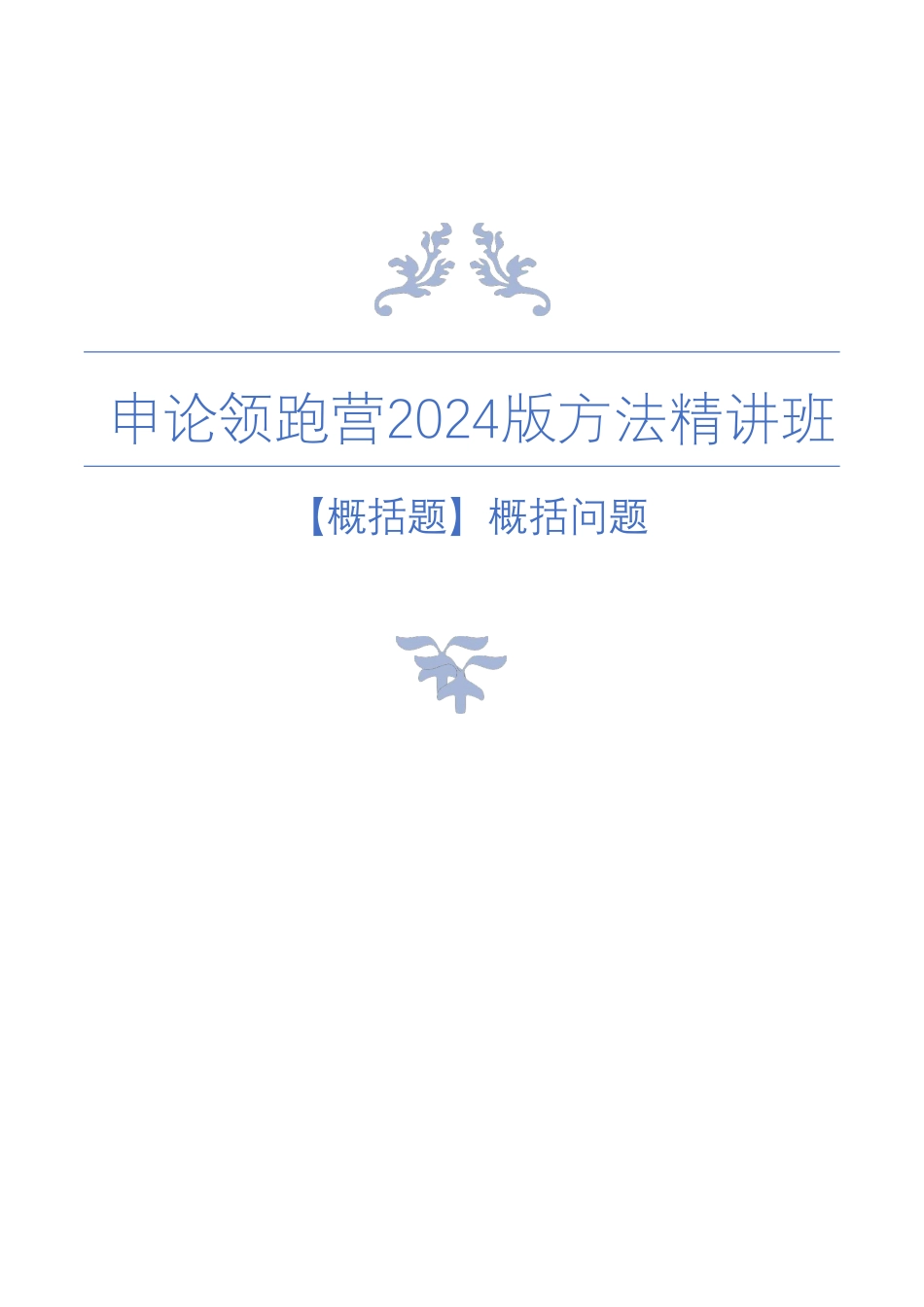 【概括题】概括问题.pdf_第1页
