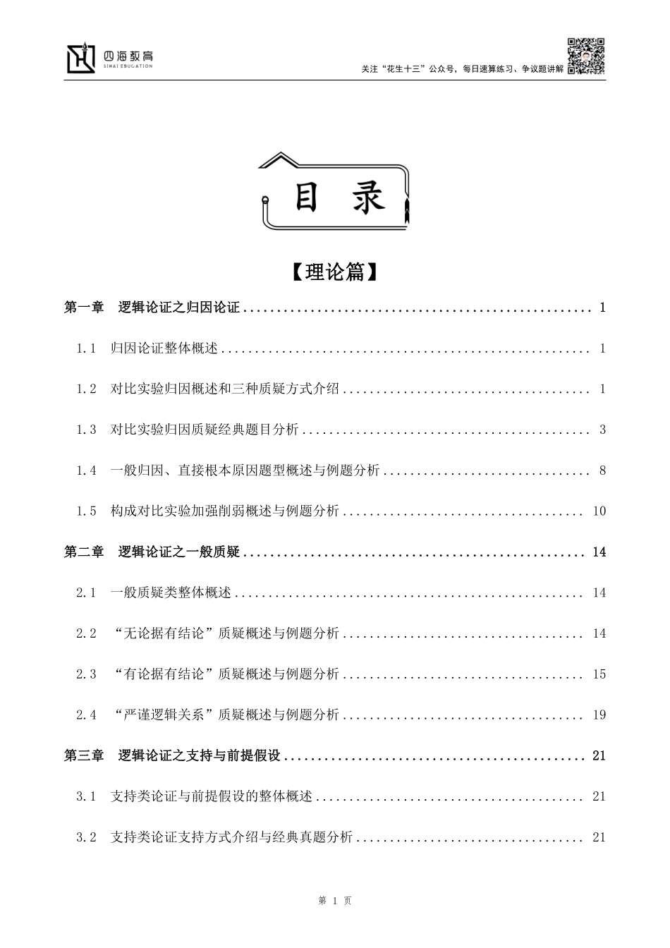 【四海】2023上半年判断推理系统班-花生十三.pdf_第1页