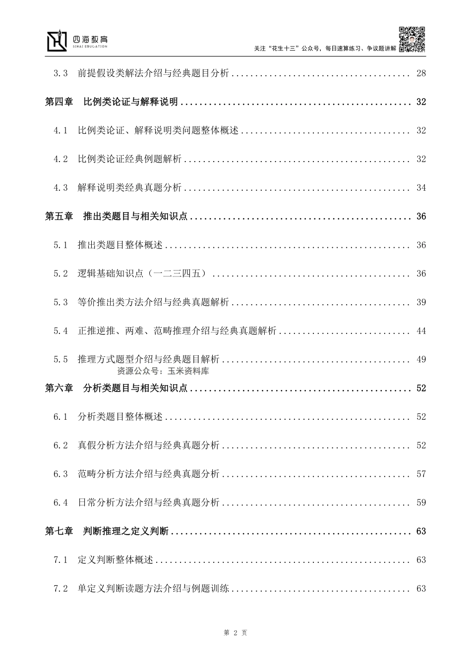 【四海】2023上半年判断推理系统班-花生十三.pdf_第2页