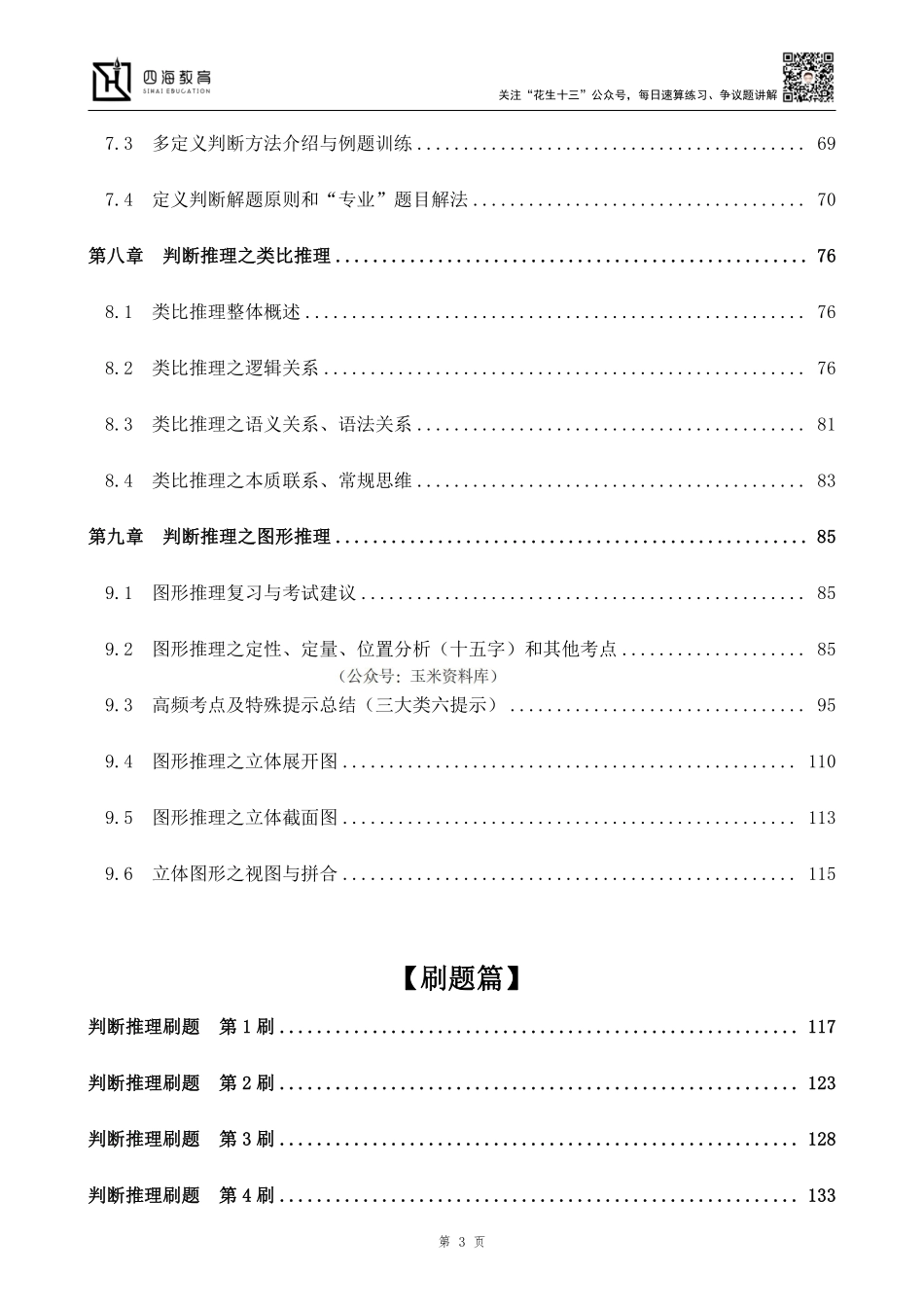 【四海】2023上半年判断推理系统班-花生十三.pdf_第3页