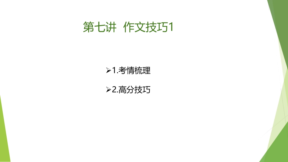 1.28-第七讲-作文1.pdf_第2页