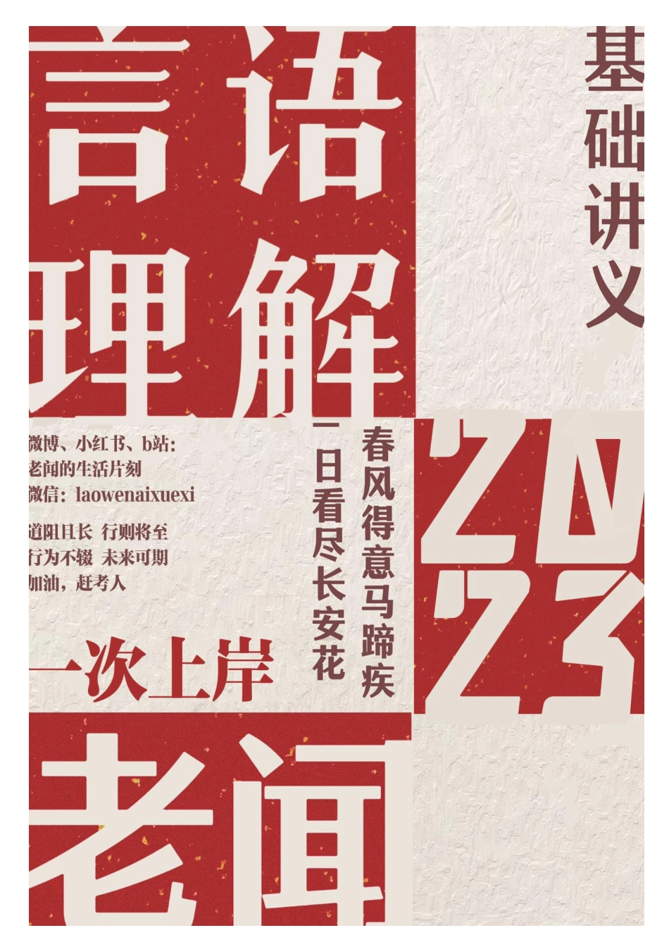 言语理解与表达-老闻言语 23国考省考.pdf_第1页
