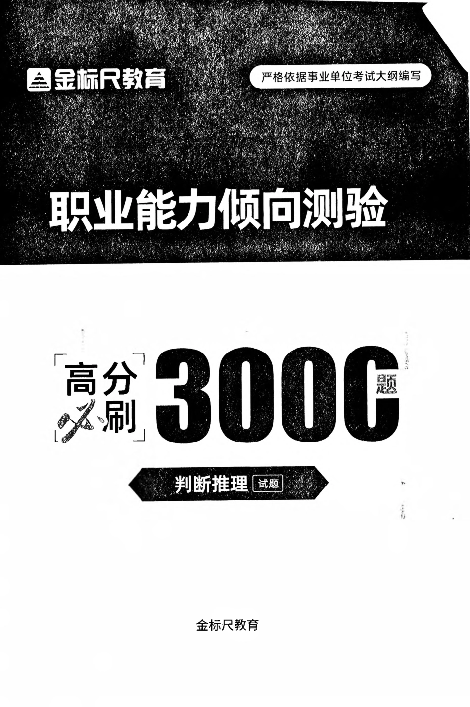 【03】职业能力倾向测验-高分必刷3000-判断推理试题.pdf_第1页