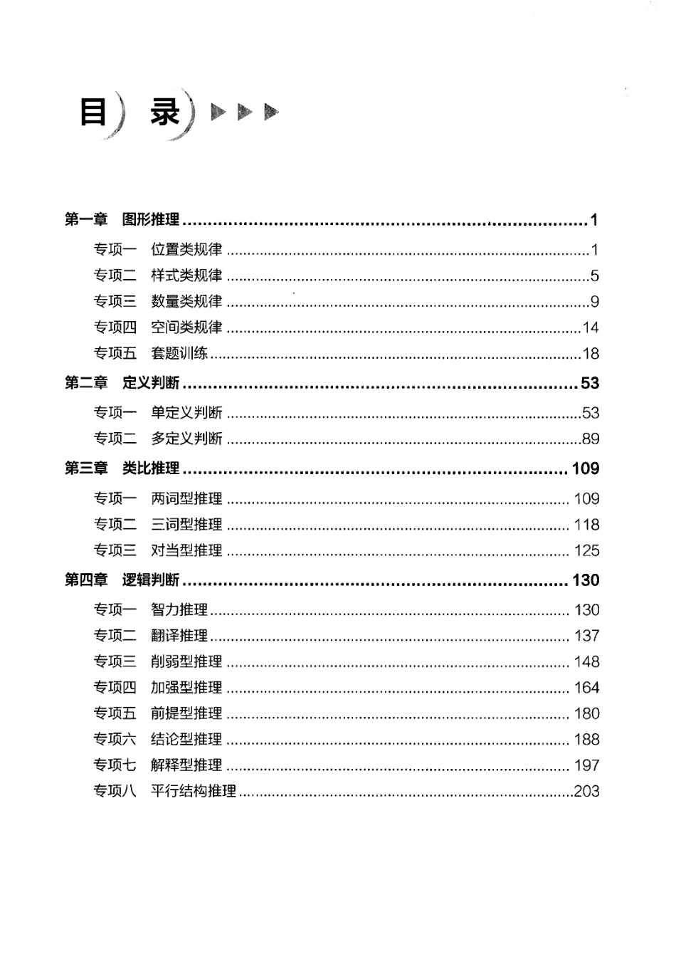 【03】职业能力倾向测验-高分必刷3000-判断推理试题.pdf_第3页