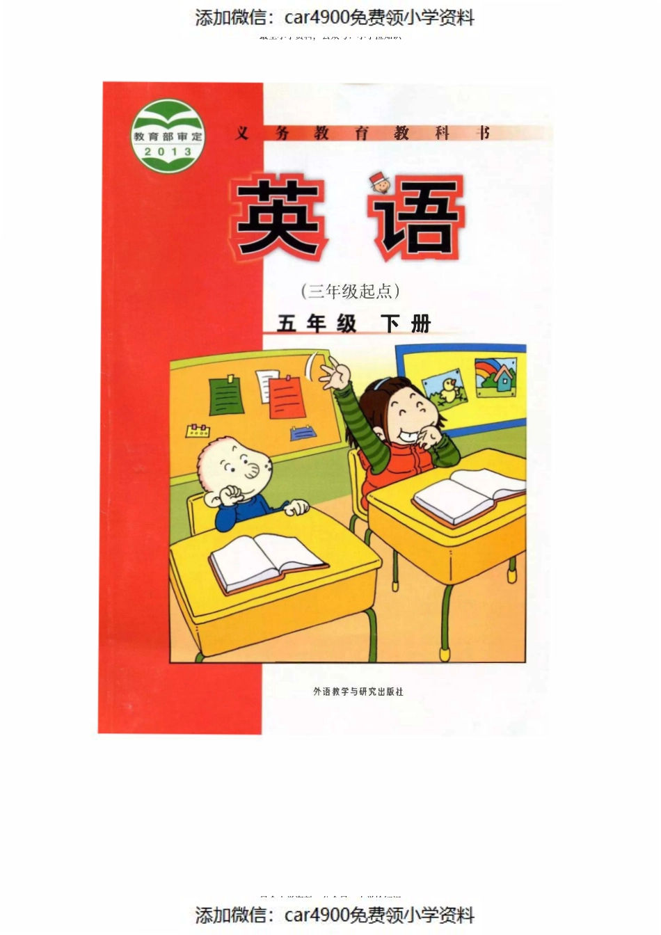 【外研版】小学英语五年级下册电子课本（）(1).pdf_第1页