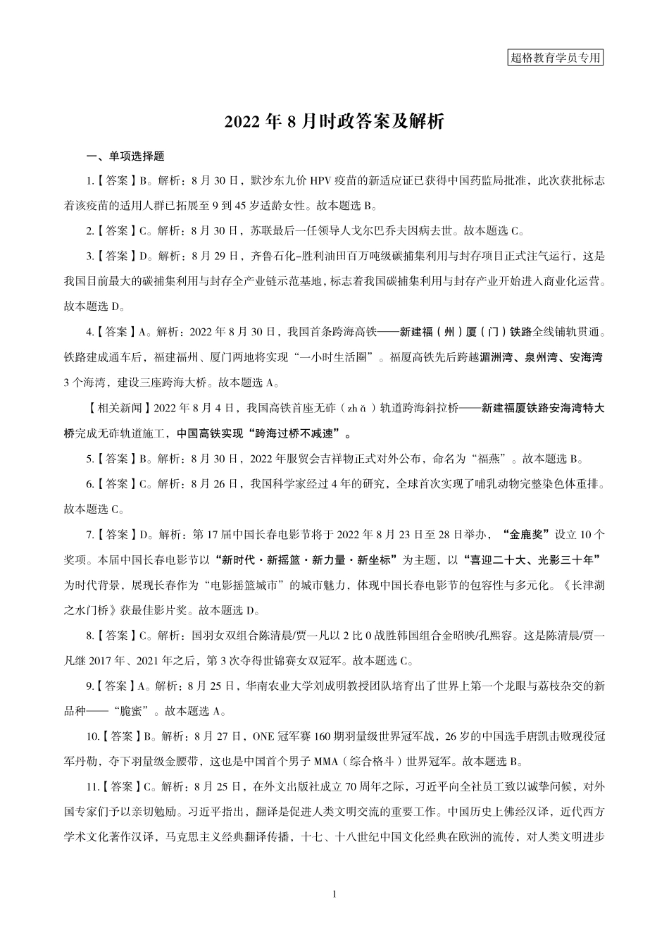 01、2022年8月时政答案及解析_.pdf_第1页