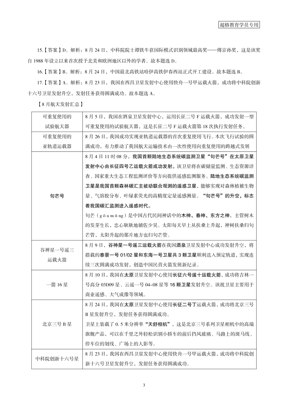01、2022年8月时政答案及解析_.pdf_第3页