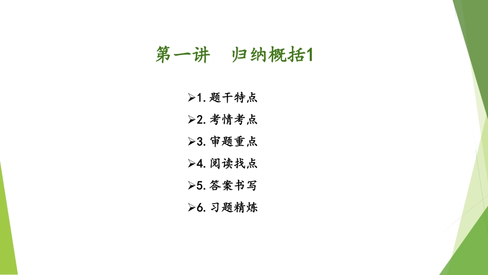 1.16-第一讲-归纳概括1.pdf_第2页