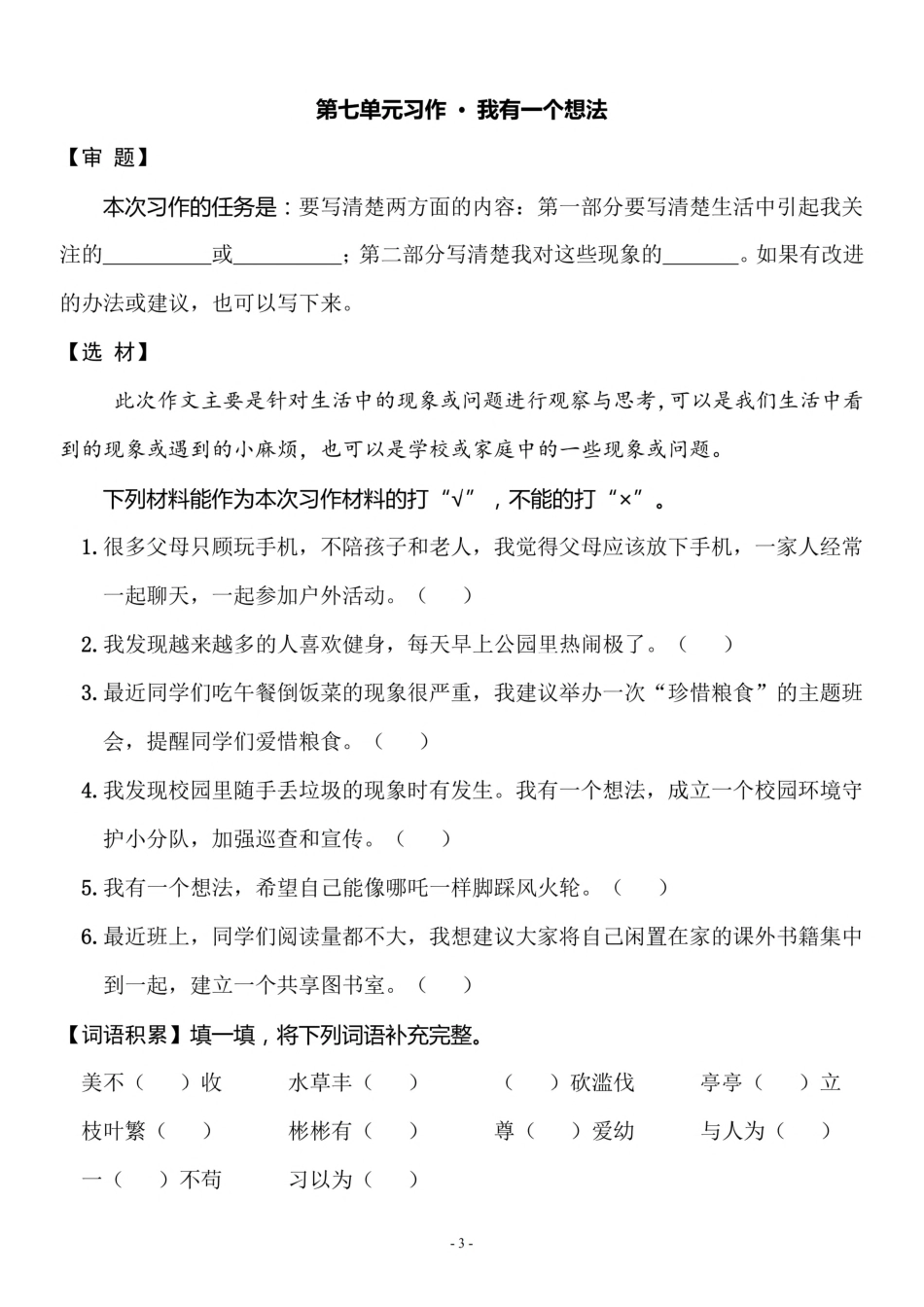 三（上）《语文园地七、习作七 我有一个想法》一课一练.pdf_第3页