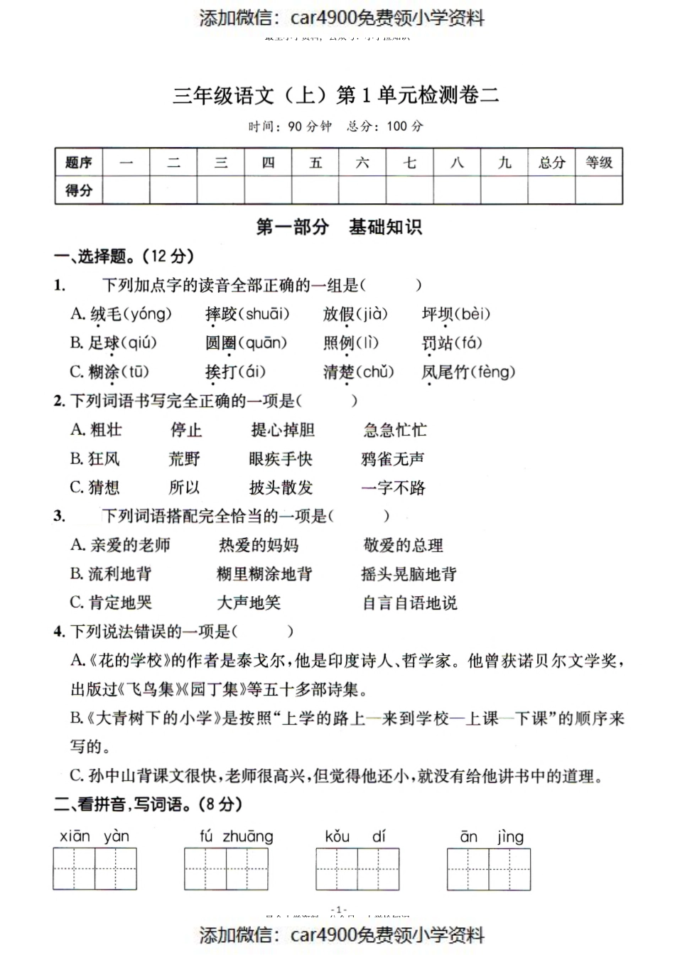 三（上）语文第一单元检测卷（二）（添加微信：car4900免费领小学资料）.pdf_第1页