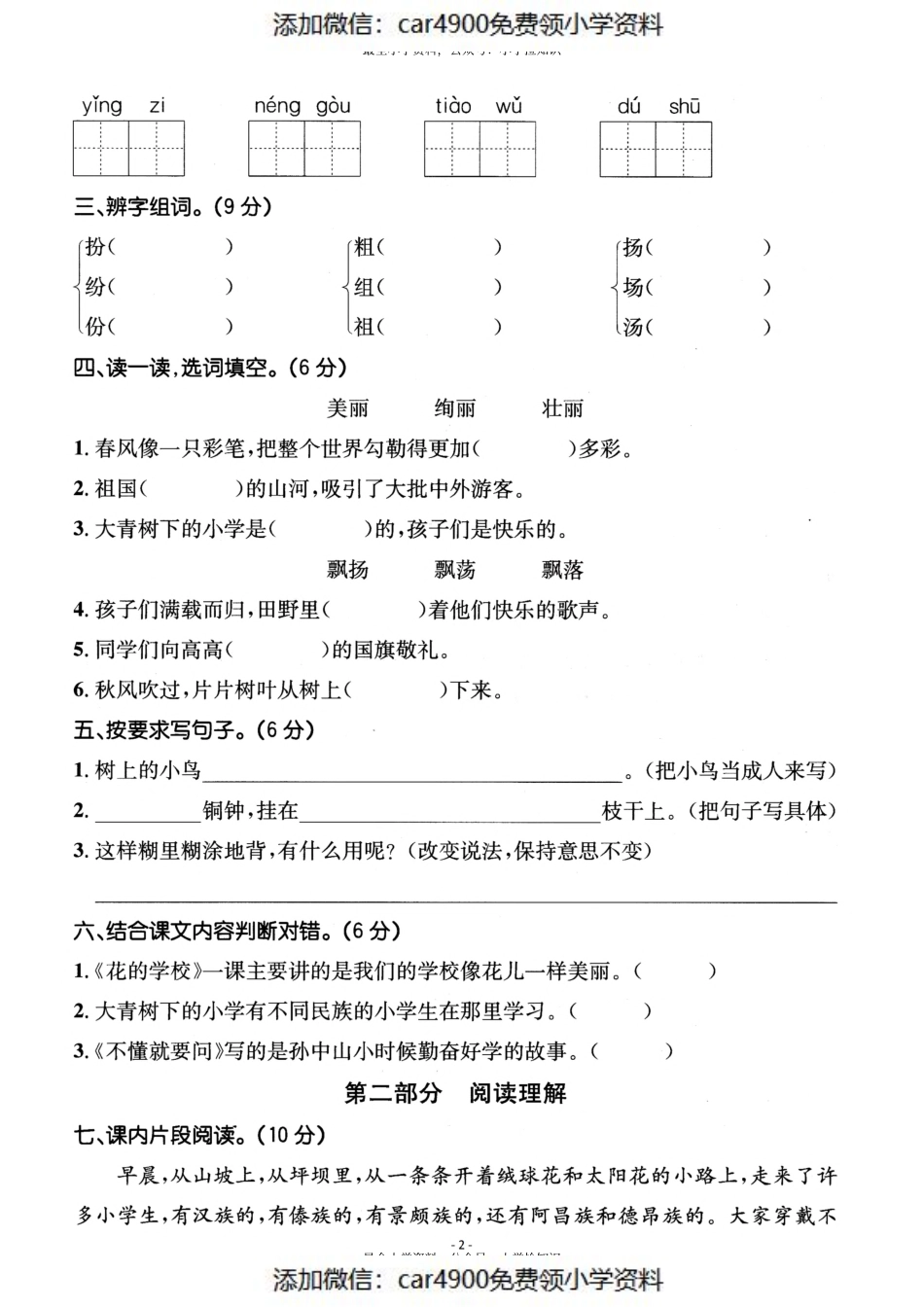 三（上）语文第一单元检测卷（二）（添加微信：car4900免费领小学资料）.pdf_第2页