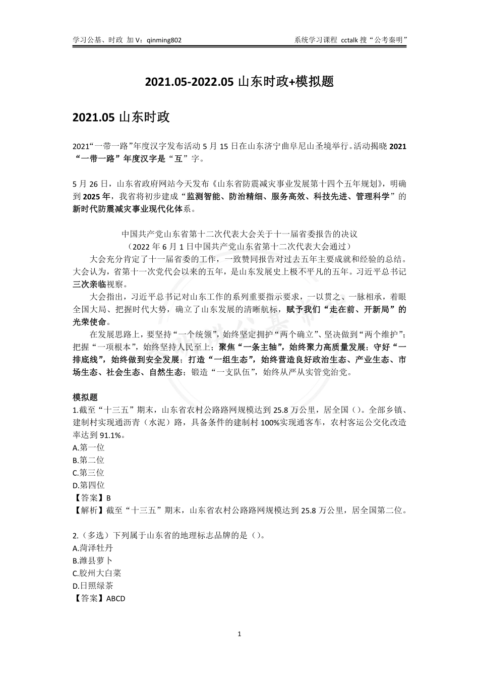 山东时政-202105-202206.pdf_第1页