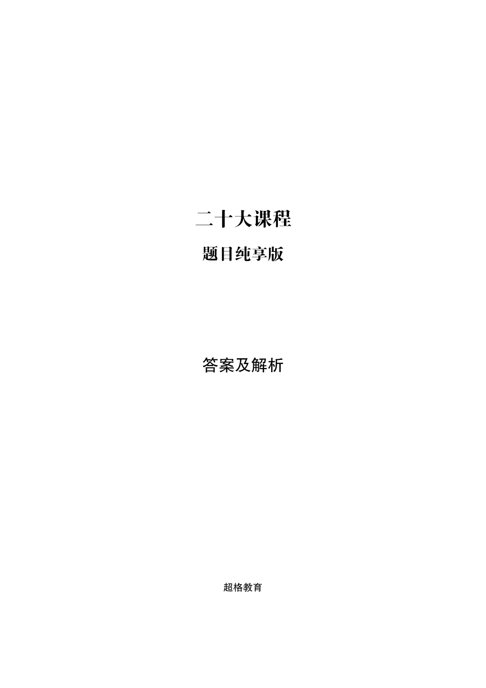 01、二十大课程-题目纯享版-答案及解析.pdf_第1页