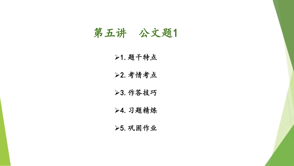 1.26-第五讲-公文题1.pdf_第2页