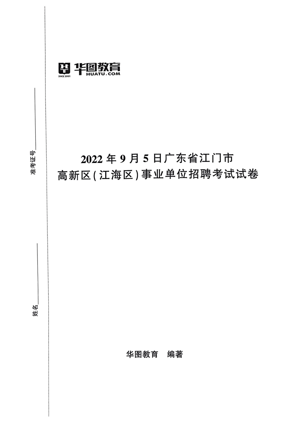 2022年9月5日广东省江门市高新区(江海区)事业单位招聘考试试卷.pdf_第1页