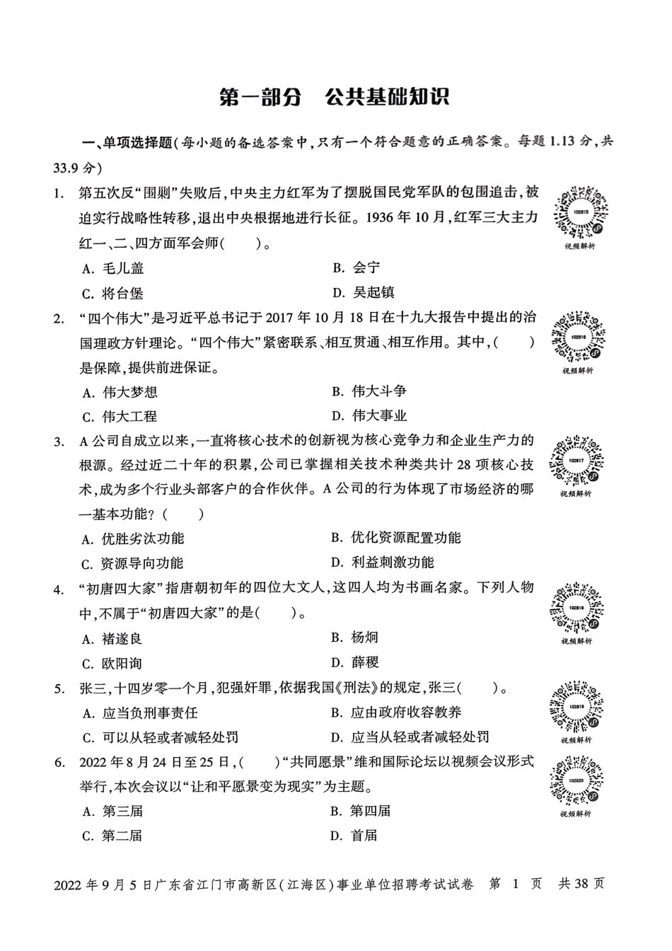 2022年9月5日广东省江门市高新区(江海区)事业单位招聘考试试卷.pdf_第3页