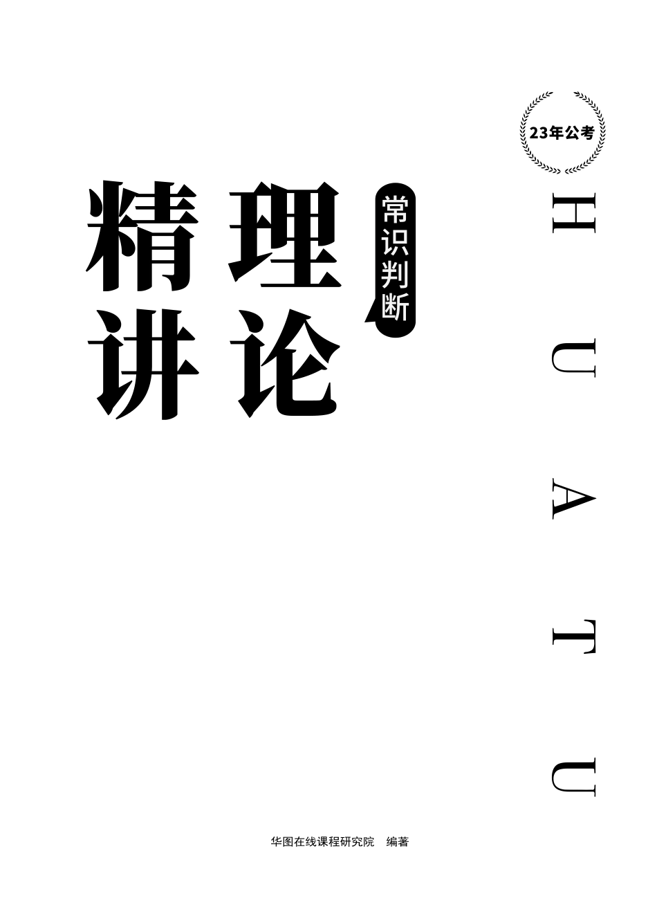 2023年公考理论精讲·常识判断.pdf_第1页