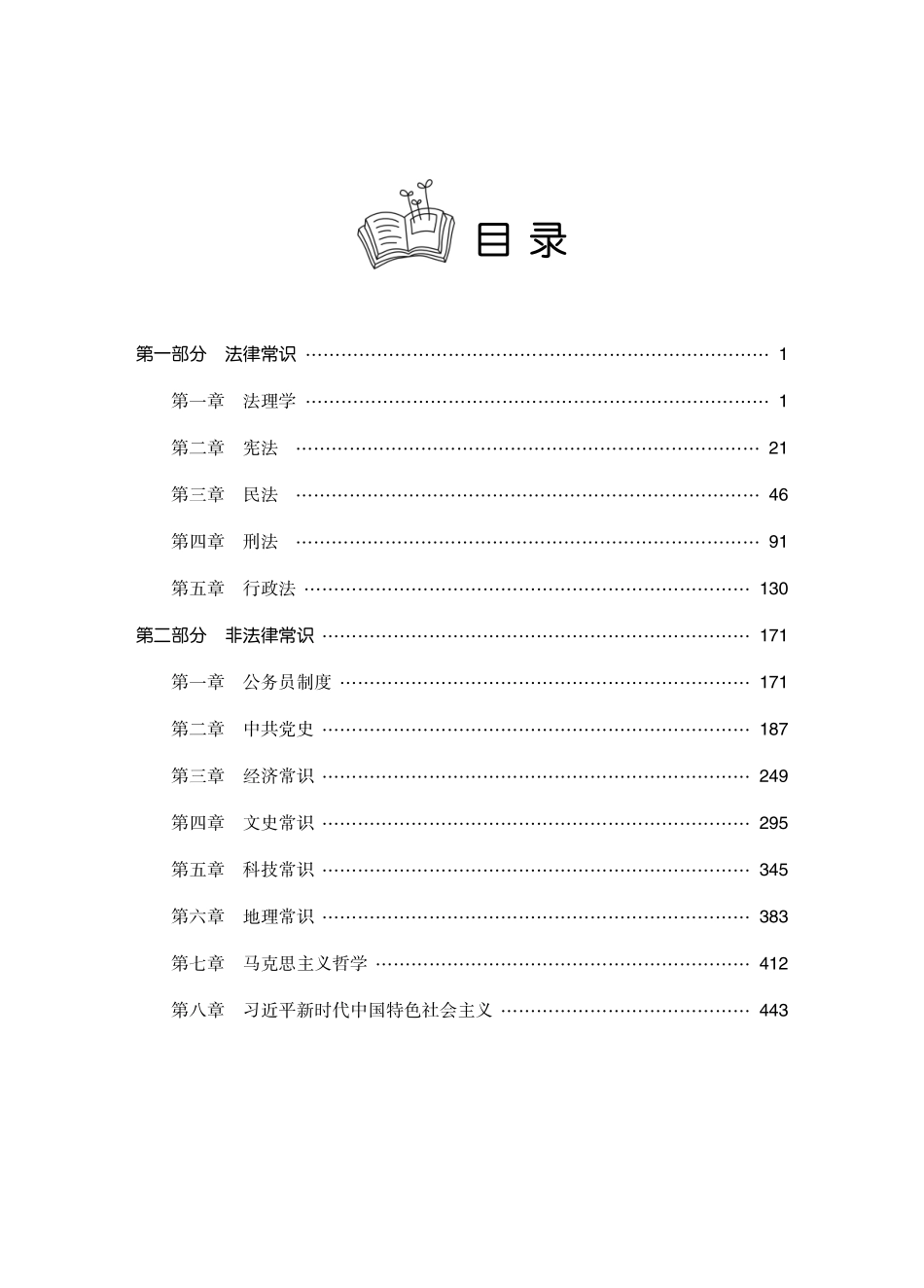 2023年公考理论精讲·常识判断.pdf_第3页