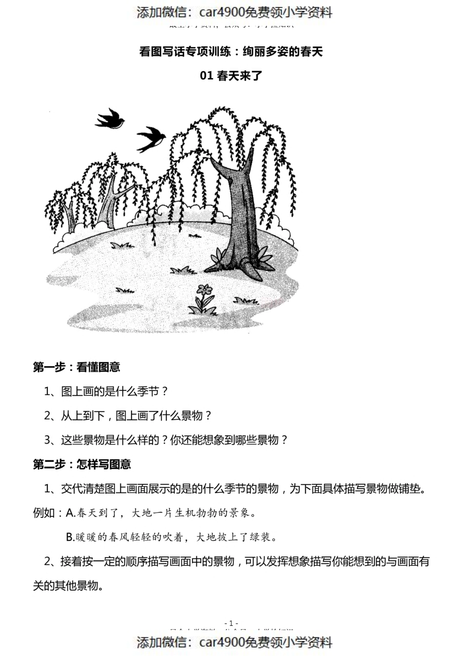 4.一二年级看图写话春天专题训练10篇（）.pdf_第1页