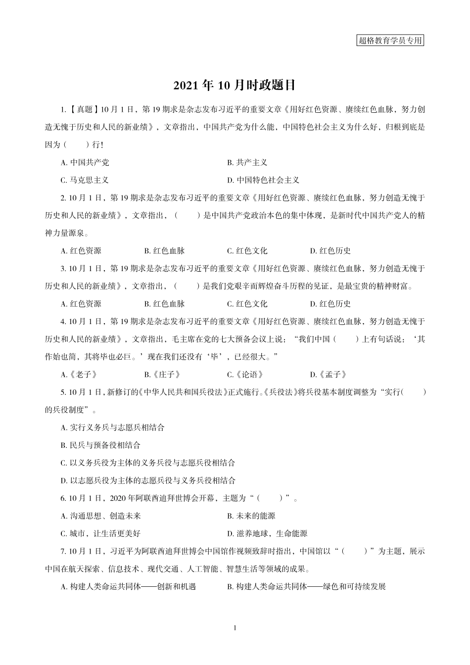 06、2021年10月时政题目_.pdf_第1页