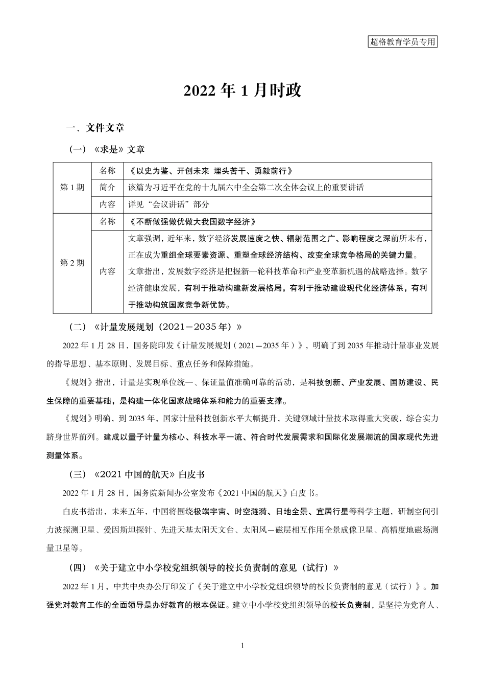08、2022年1月时政梳理电子版讲义_.pdf_第1页