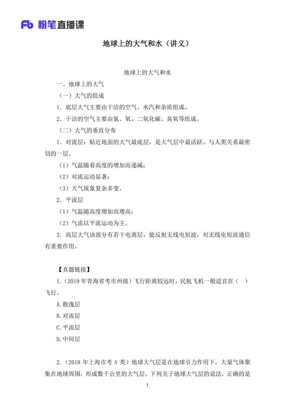 2020.08.26+地球上的大气和水+魏莱+（讲义%2B笔记）（常识高分专项课）.pdf_第2页