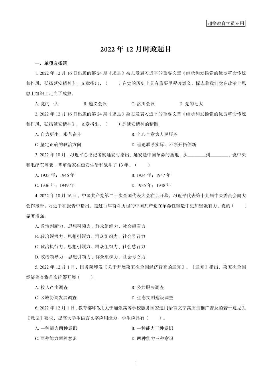 05、2022年12月时政题目_.pdf_第1页