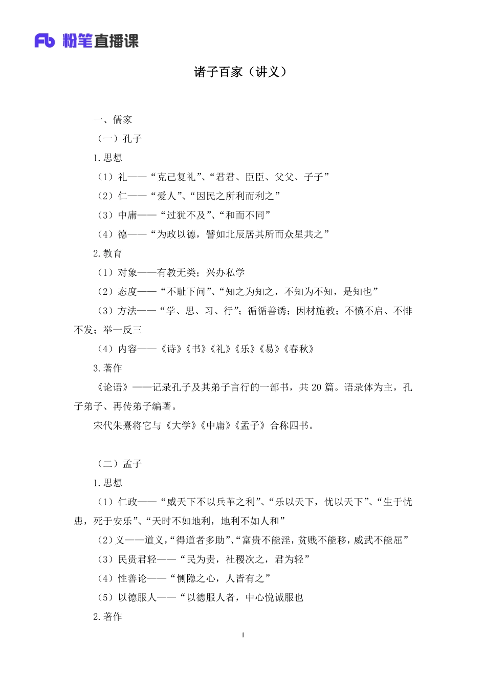 2020.08.26+诸子百家+朱迪+（讲义%2B笔记）（常识高分专项课）.pdf_第2页