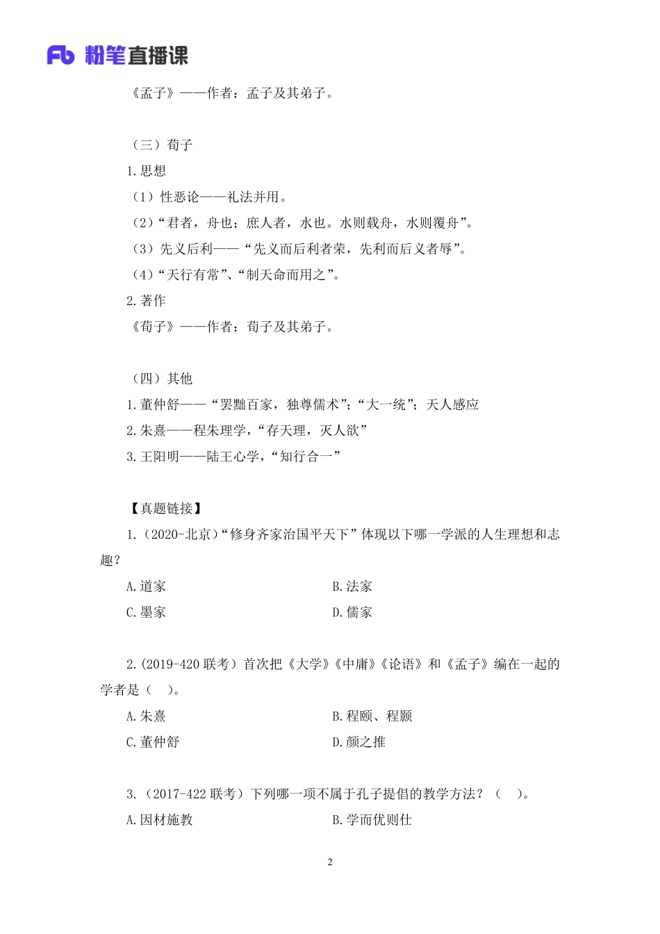 2020.08.26+诸子百家+朱迪+（讲义%2B笔记）（常识高分专项课）.pdf_第3页