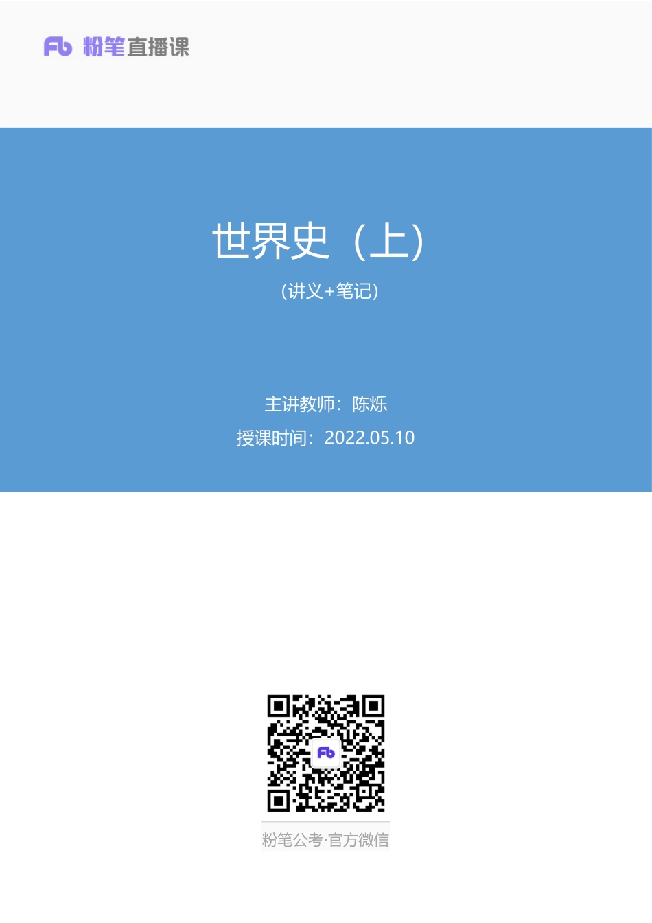 2022.05.10+世界史（上）+陈烁+（讲义%2B笔记）（常识高分专项课）.pdf_第1页
