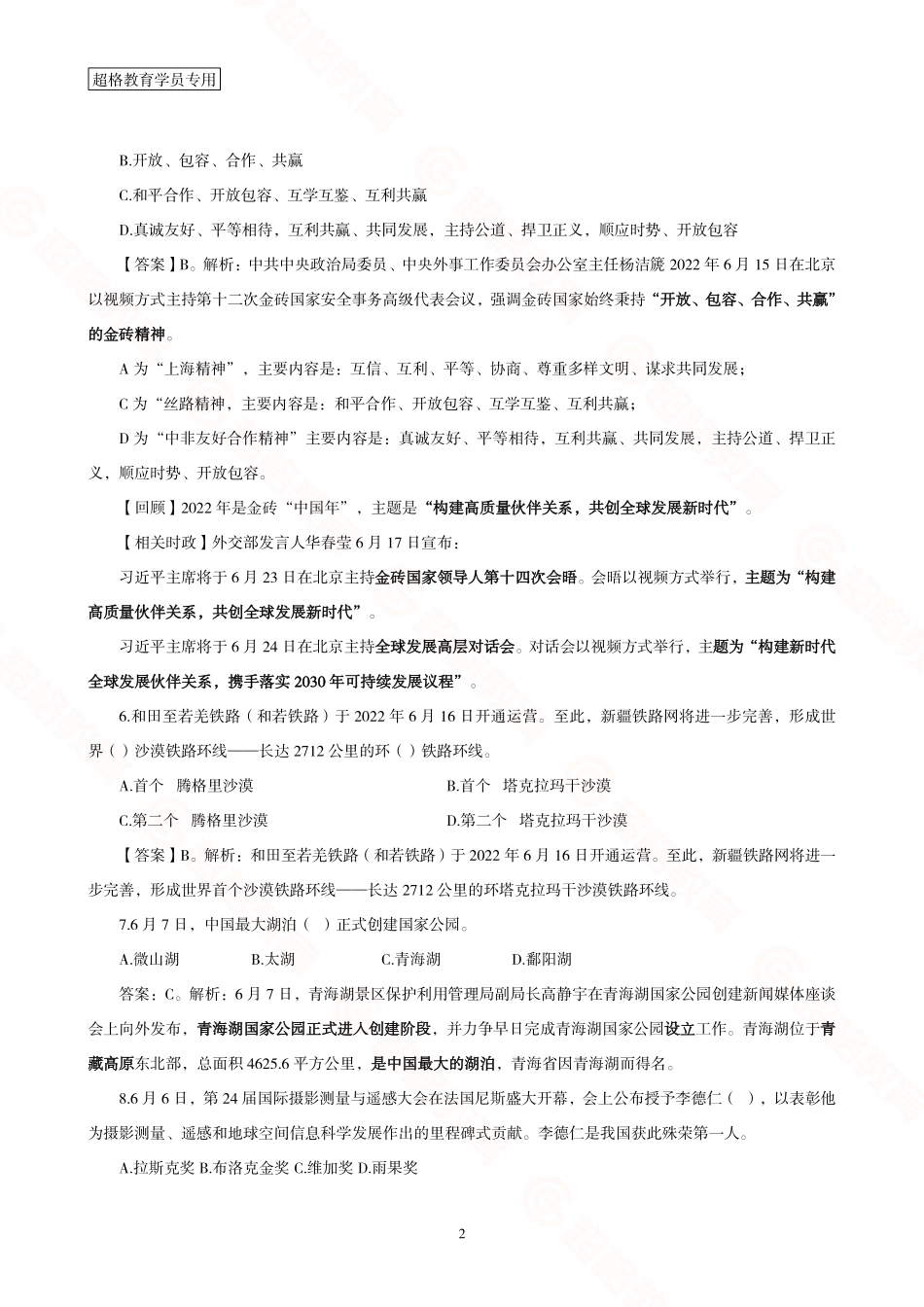 10、2022年6月补充题目.pdf_第2页