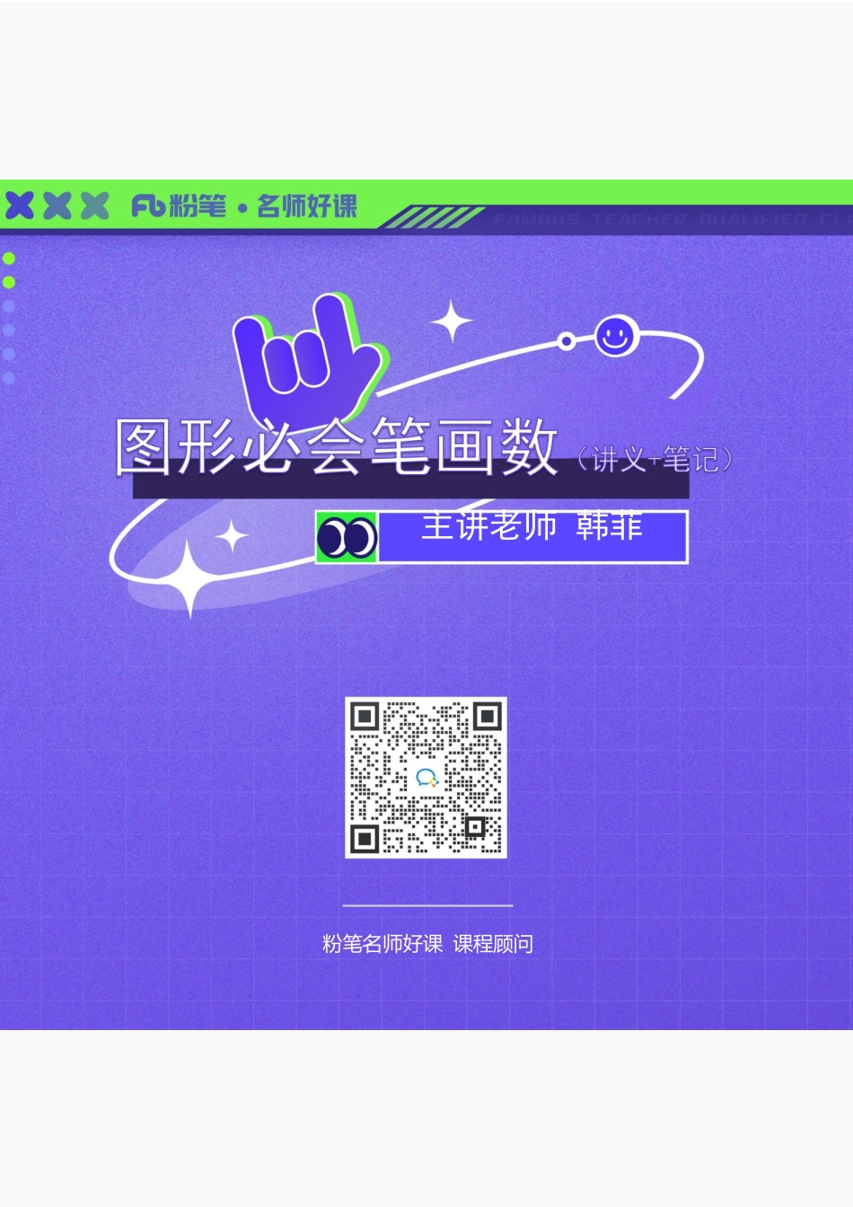 2022.09.24+图形必会笔画数+韩菲+（讲义+笔记）（韩菲备用课包）.pdf_第1页