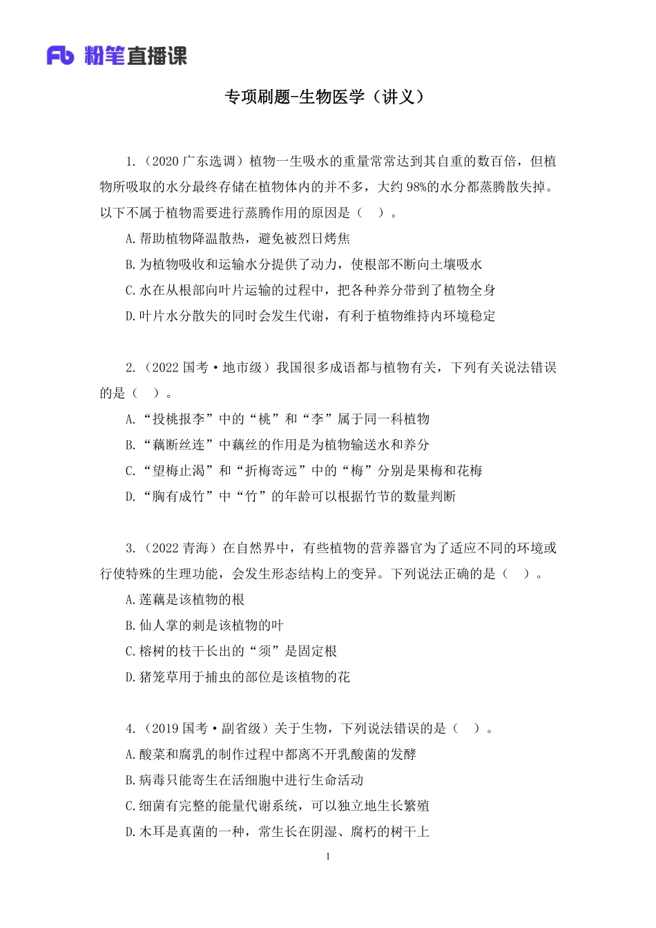 2022.10.26+专项刷题-生物医学+李缙+（讲义+笔记）（2023常识刷题提高班）(1).pdf_第2页