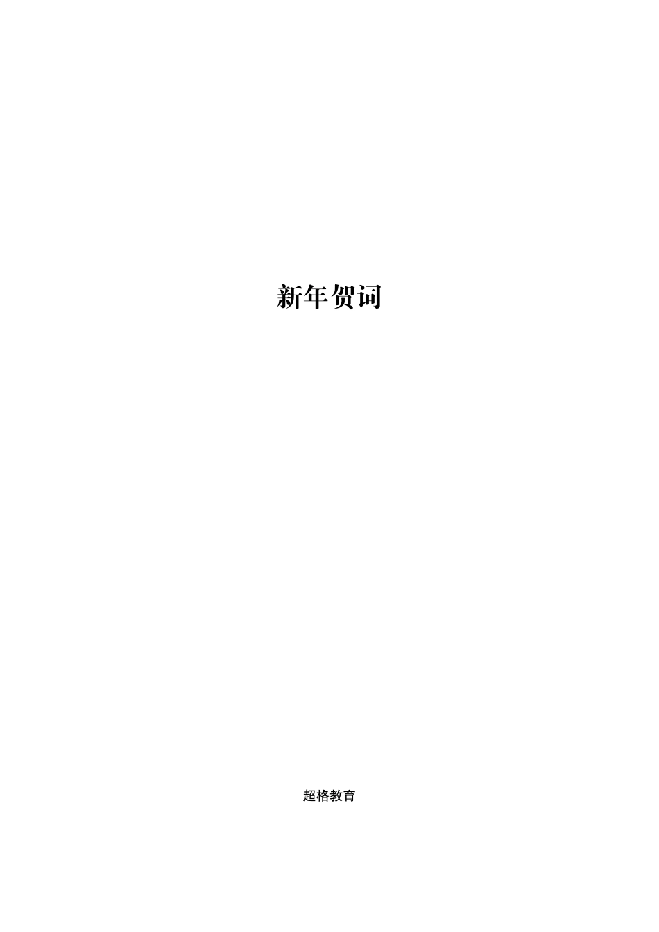 15、新年贺词-讲义_.pdf_第1页